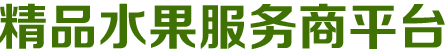 精品水果服务商平台 